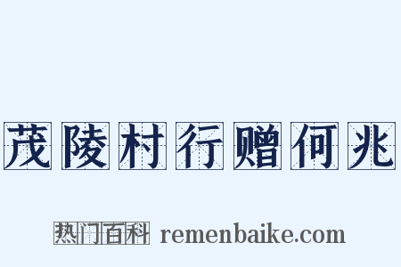 茂陵村行赠何兆是什么意思的图片
